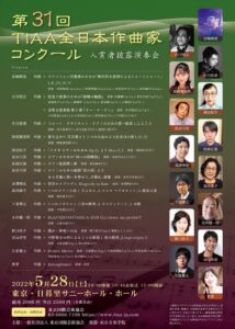 第31回 TIAA全日本作曲家コンクール 入賞者披露演奏会 5/28