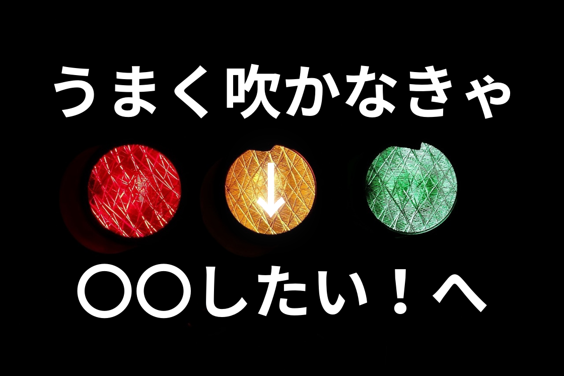 「うまく吹かなきゃ」という思考の危険さ