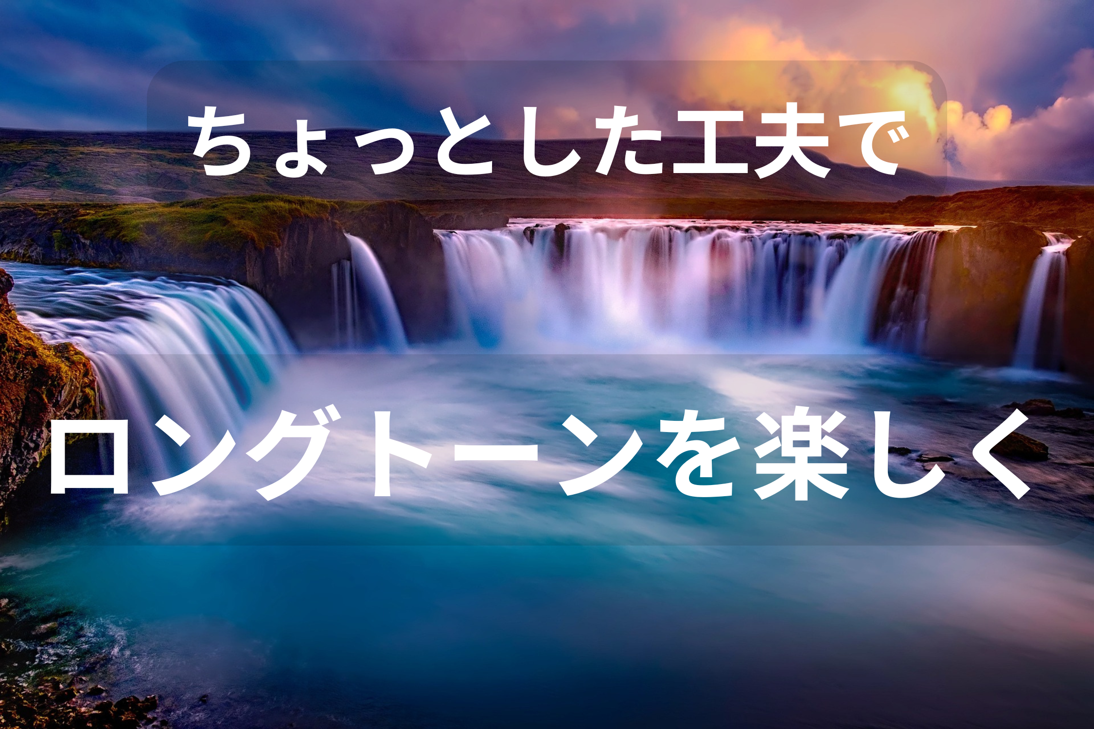 ロングトーンの練習 実はとっても楽しいものだった