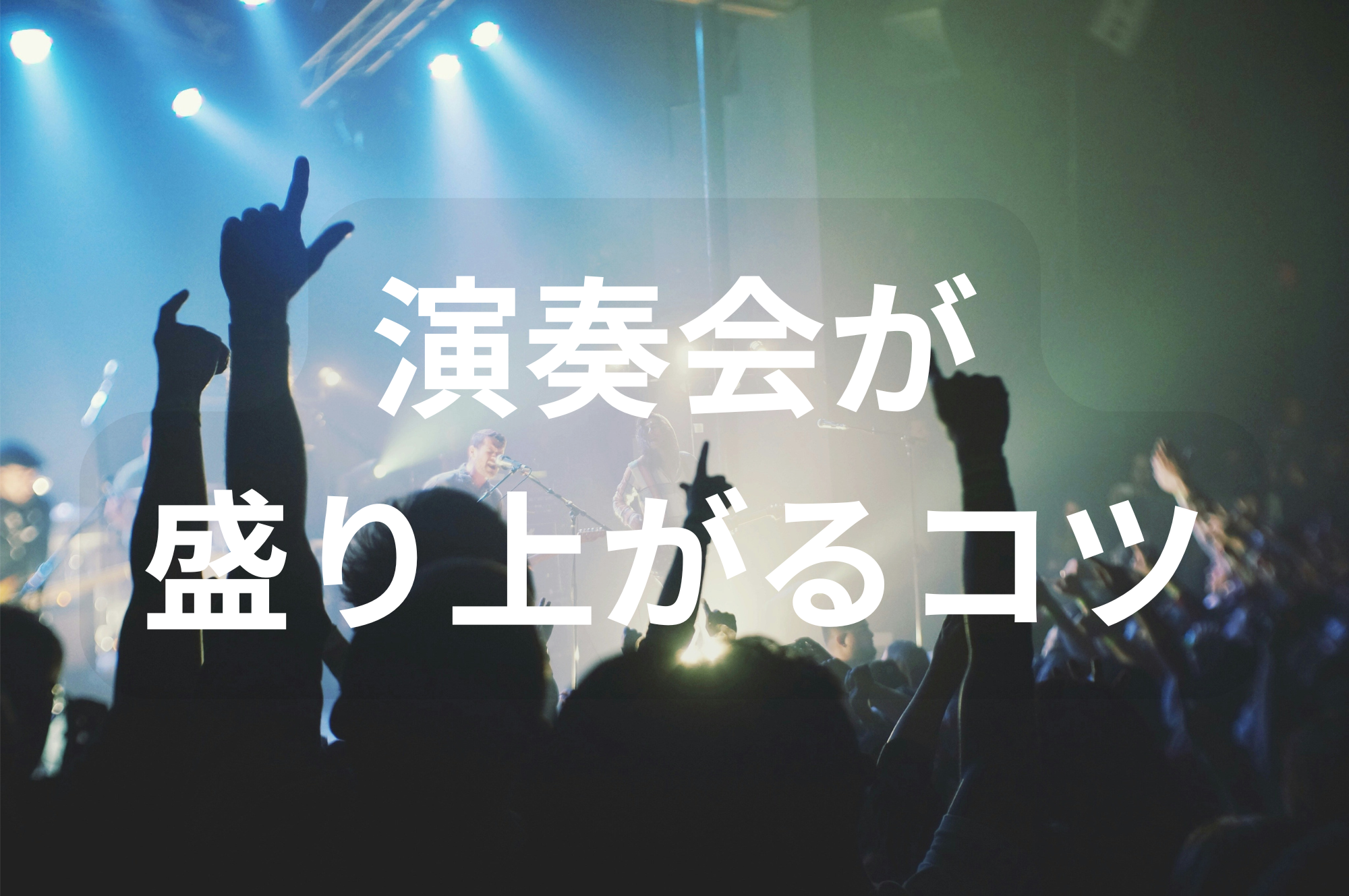 演奏会が盛り上がるかどうかは、お客さんとどう気持ちを揃えるかにかかっていた…！