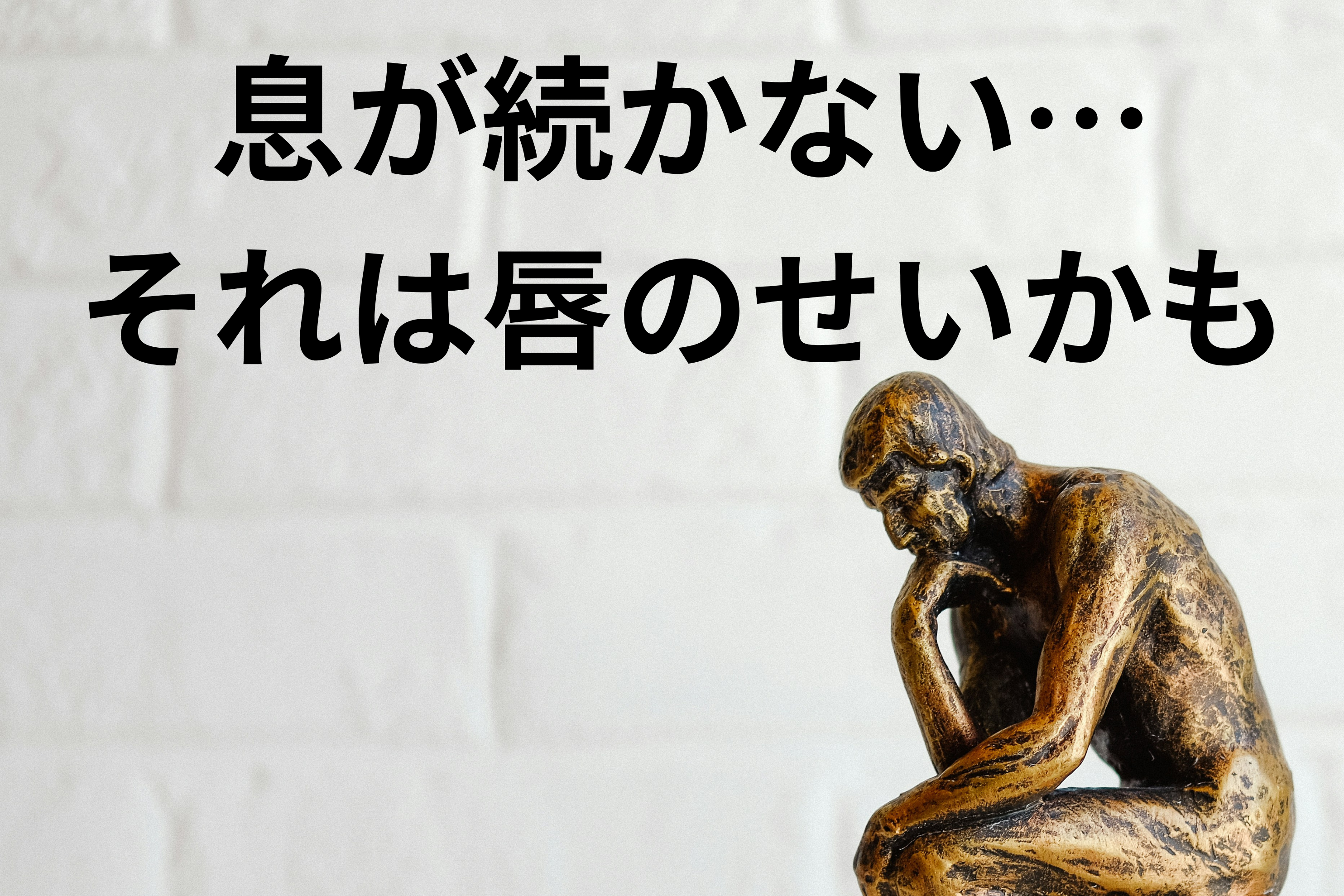 息が続かない時は、唇が開いてしまっていることを疑うべし