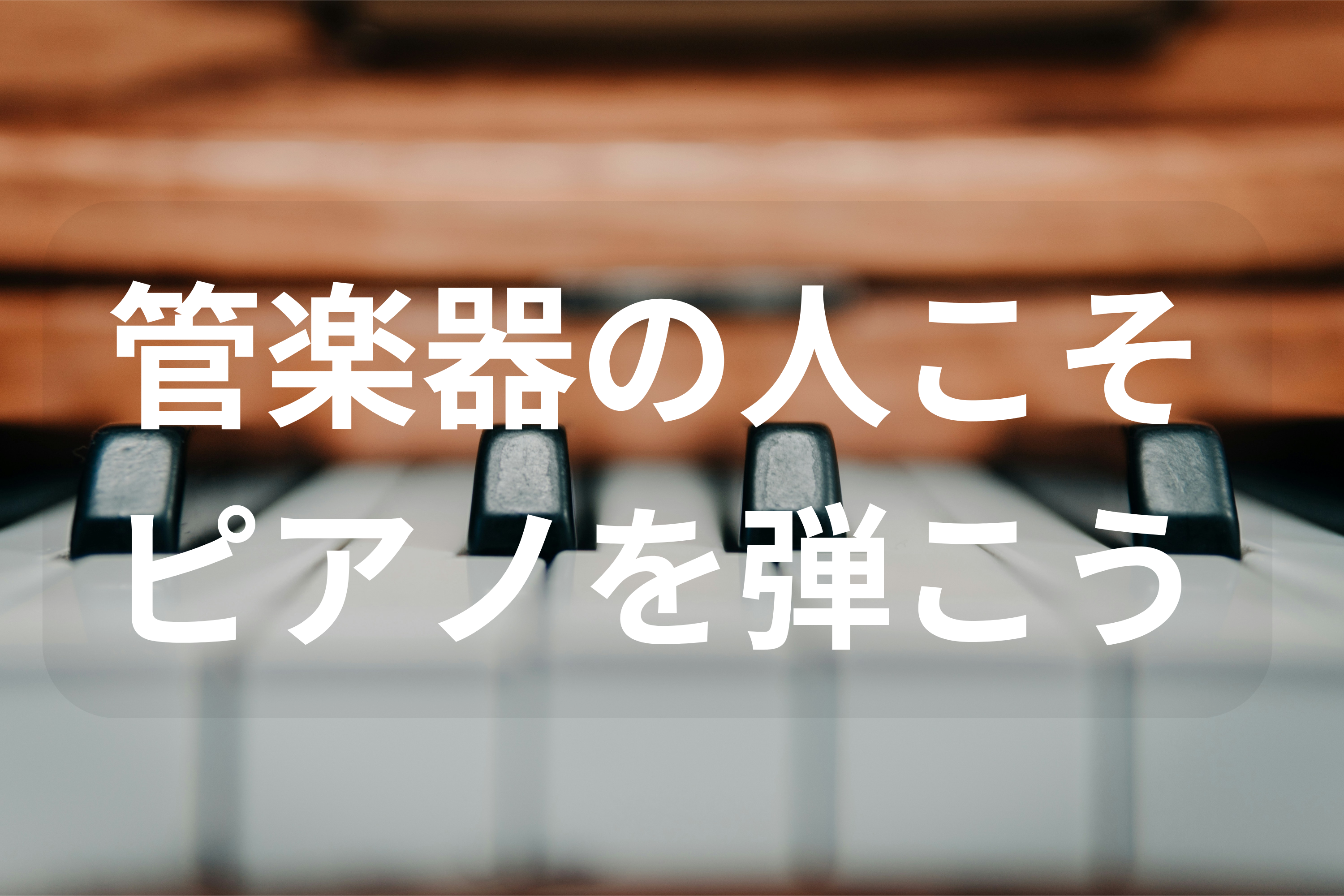 管楽器の人がピアノを弾くことのススメ