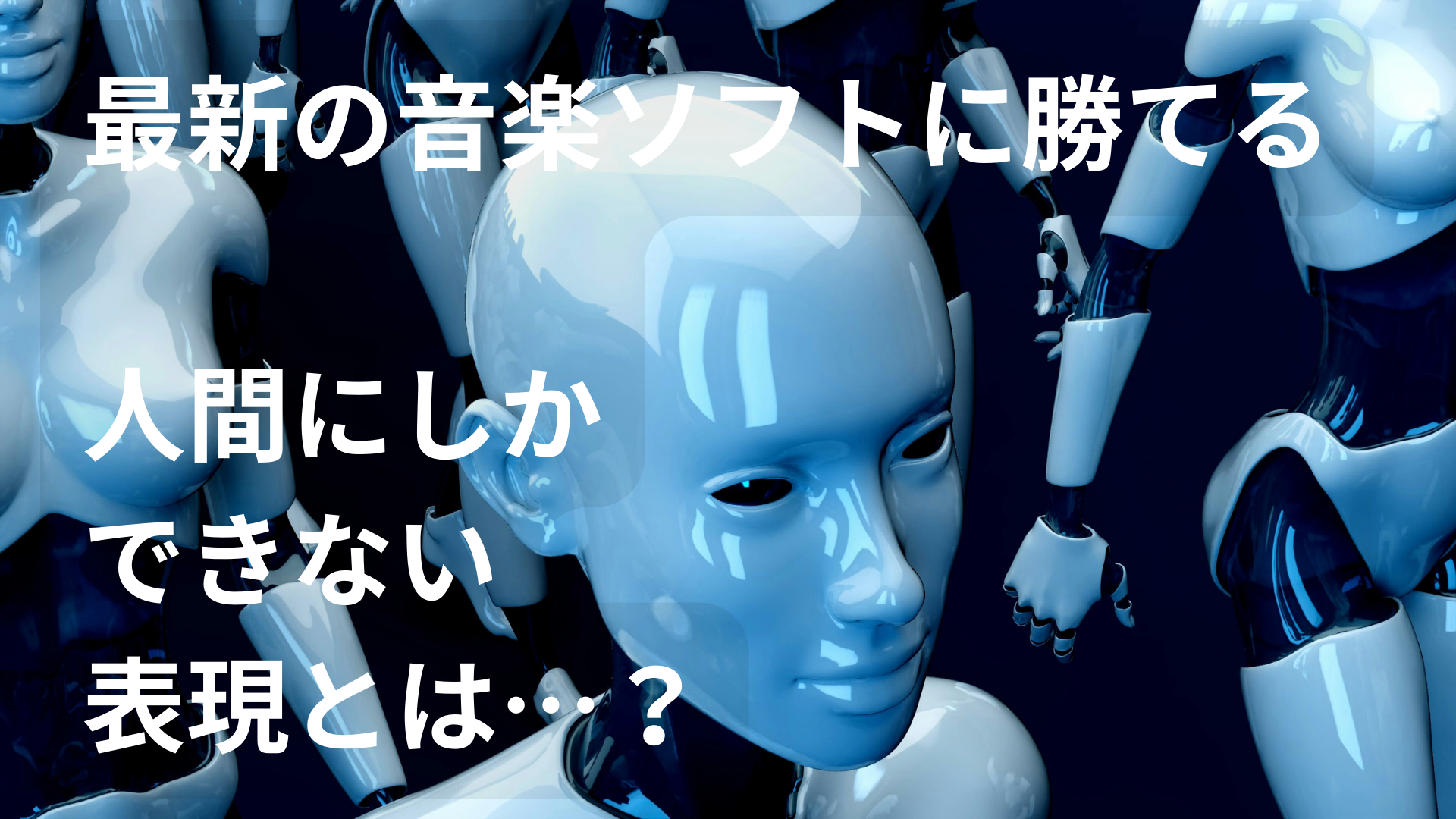 最新の音楽ソフトに勝てる、人間にしかできない表現とは…？